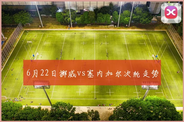 6月22日挪威vs塞内加尔次轮走势