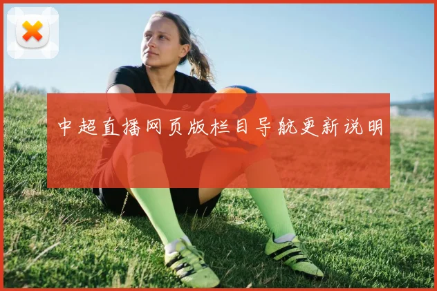 中超直播网页版栏目导航更新说明