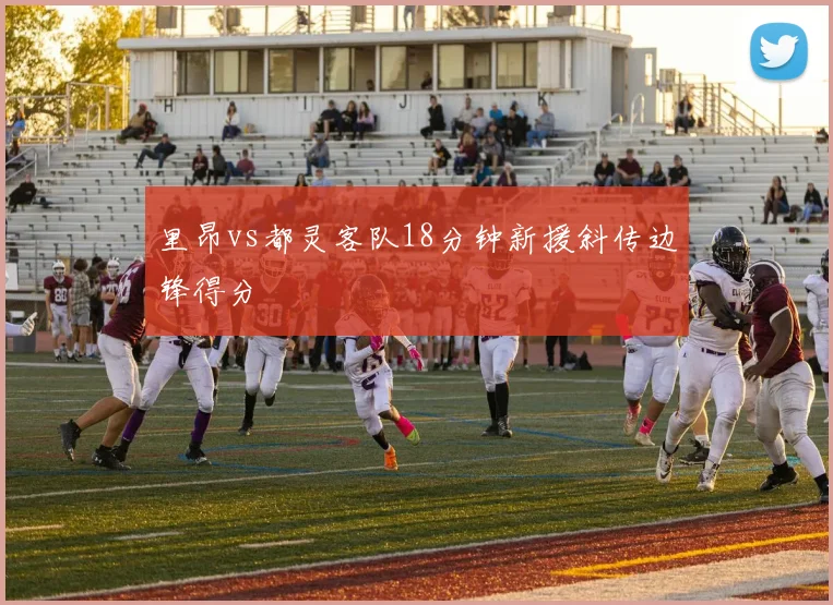 里昂vs都灵客队18分钟新援斜传边锋得分