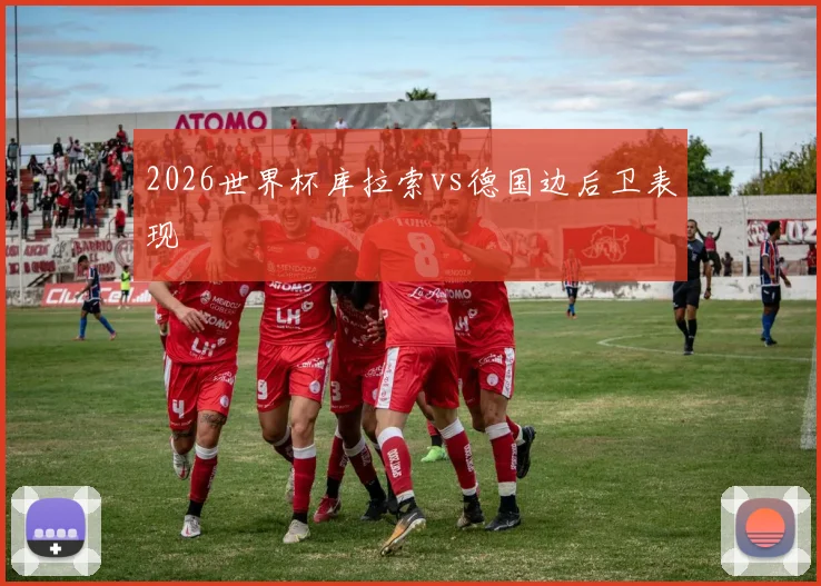 2026世界杯库拉索vs德国边后卫表现