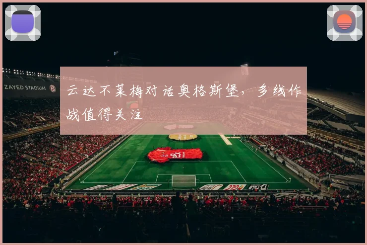 云达不莱梅对话奥格斯堡，多线作战值得关注