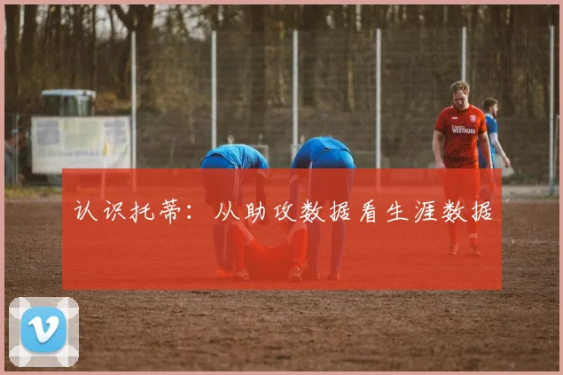 认识托蒂：从助攻数据看生涯数据
