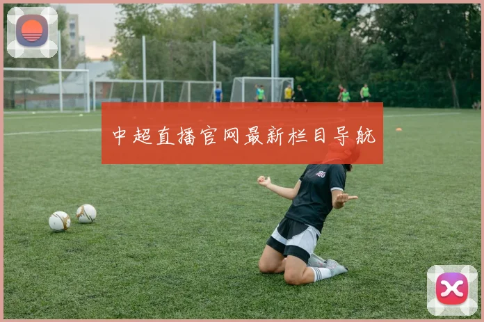 中超直播官网最新栏目导航