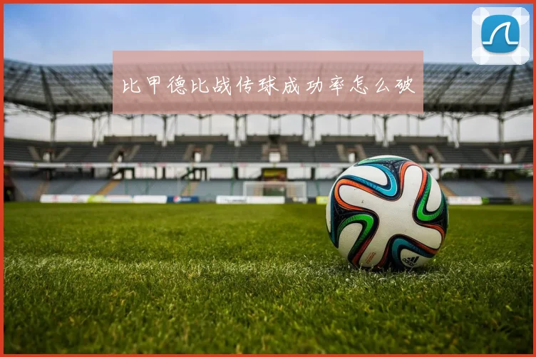比甲德比战传球成功率怎么破