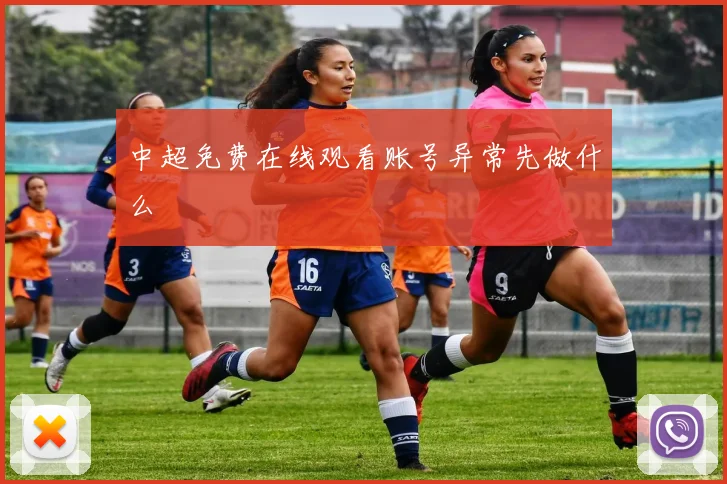 中超免费在线观看账号异常先做什么