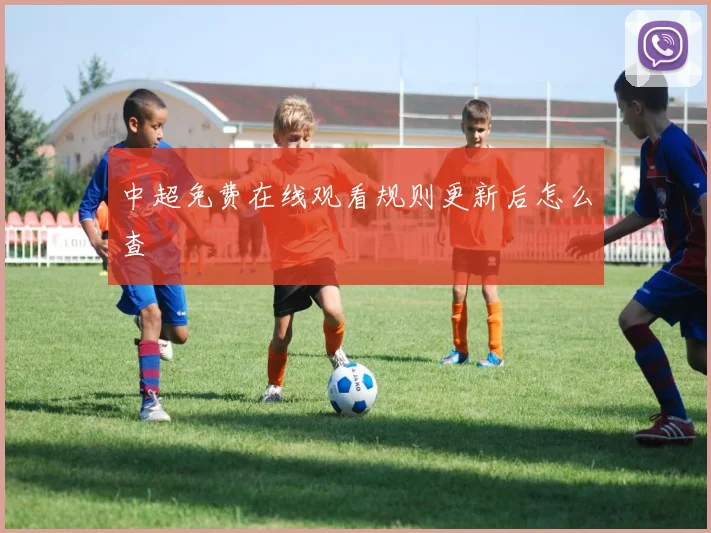 中超免费在线观看规则更新后怎么查