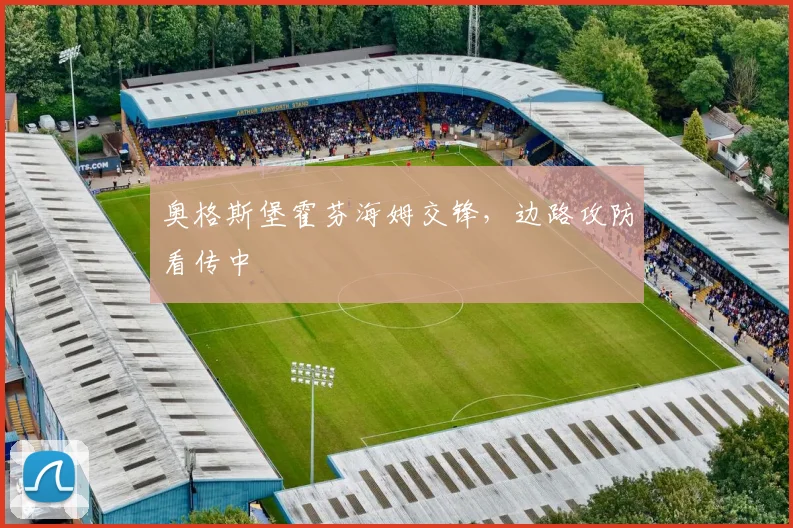 奥格斯堡霍芬海姆交锋，边路攻防看传中