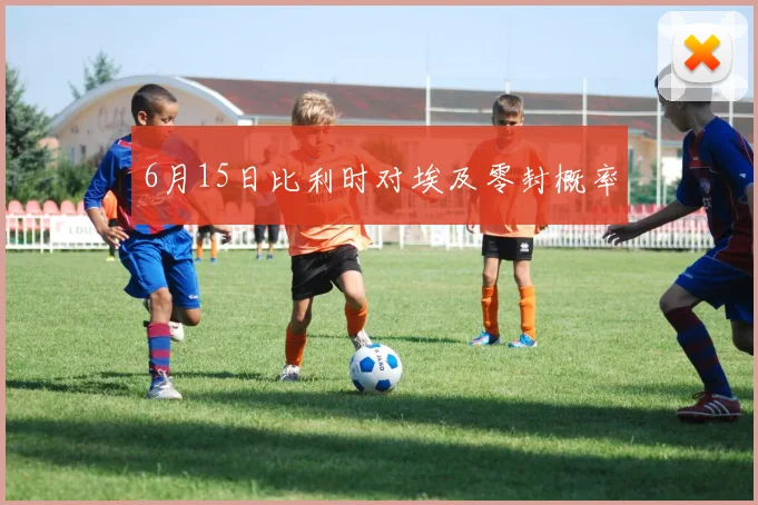 6月15日比利时对埃及零封概率