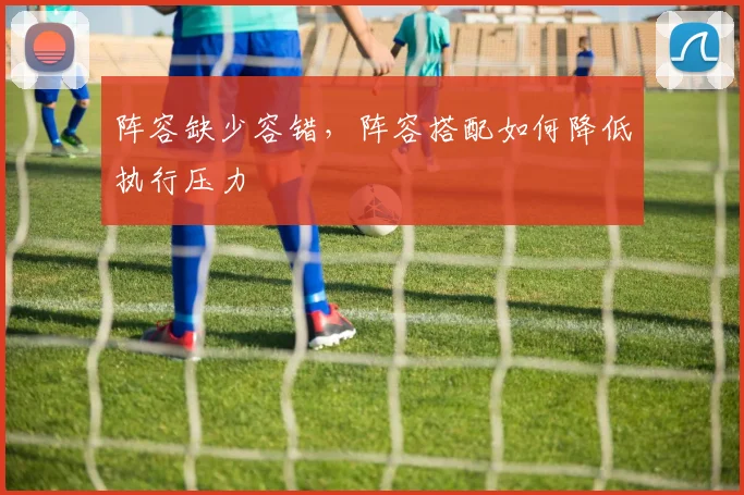 阵容缺少容错，阵容搭配如何降低执行压力