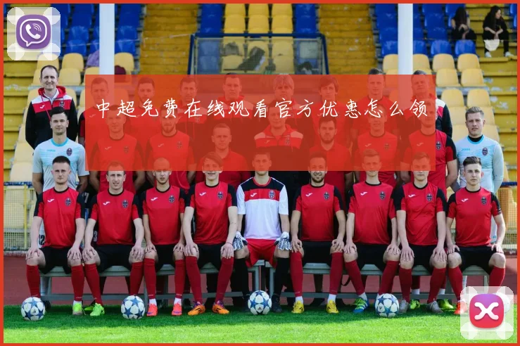 中超免费在线观看官方优惠怎么领