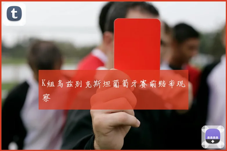 K组乌兹别克斯坦葡萄牙赛前赔率观察