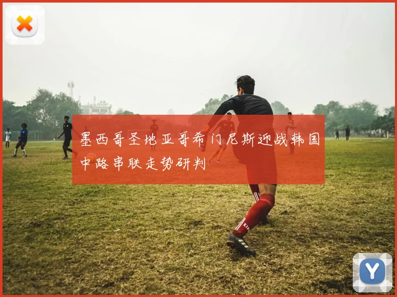 墨西哥圣地亚哥希门尼斯迎战韩国中路串联走势研判
