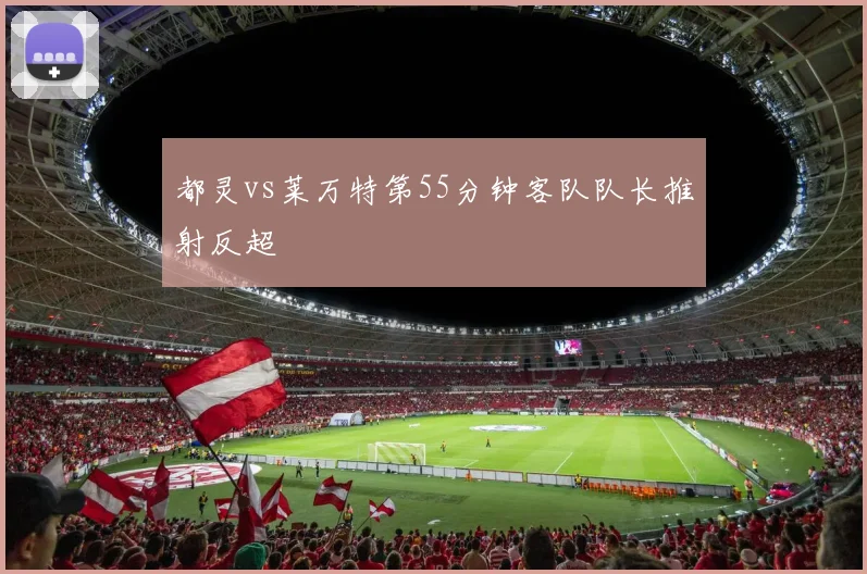 都灵vs莱万特第55分钟客队队长推射反超