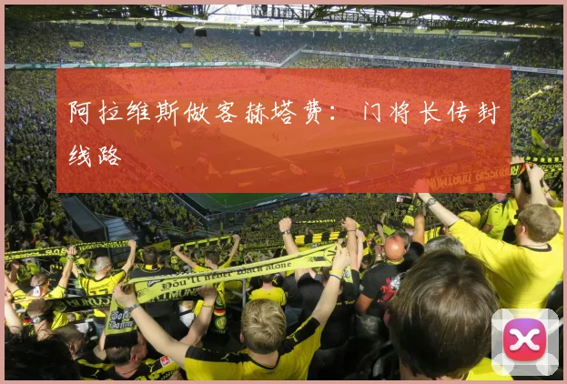 阿拉维斯做客赫塔费：门将长传封线路
