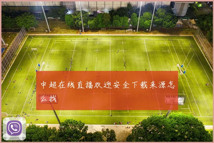 中超在线直播欢迎安全下载来源怎么找