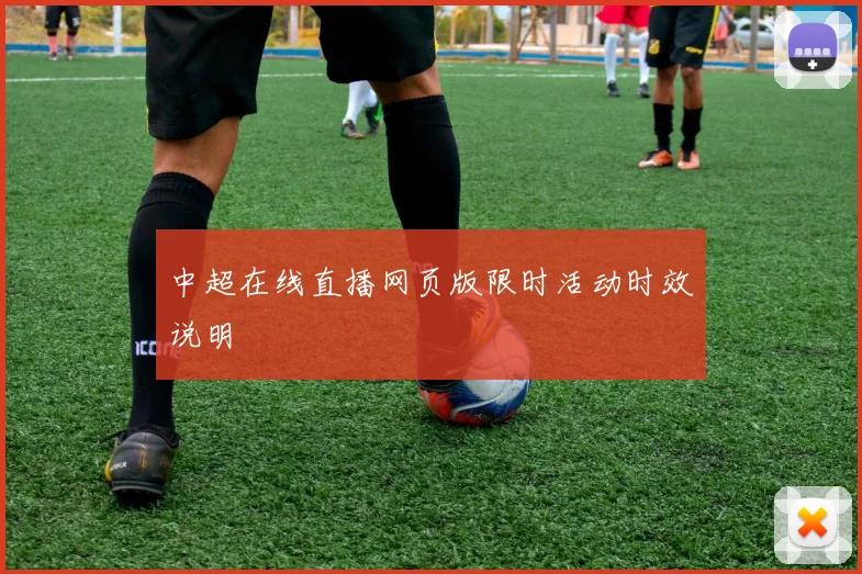 中超在线直播网页版限时活动时效说明